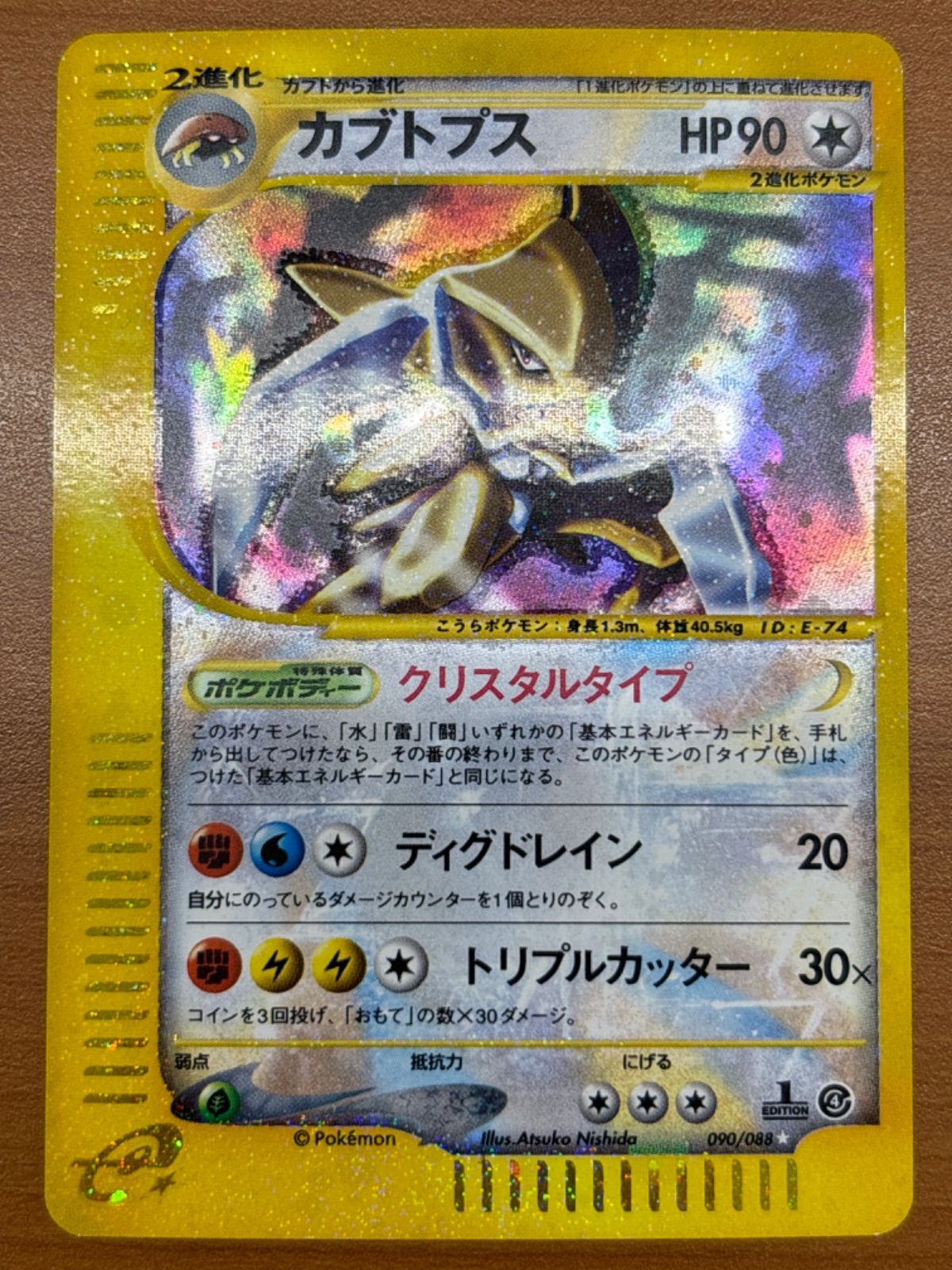 カブトプス カードe 1ed 090/088 ポケカ ポケモンカードゲーム ID7500