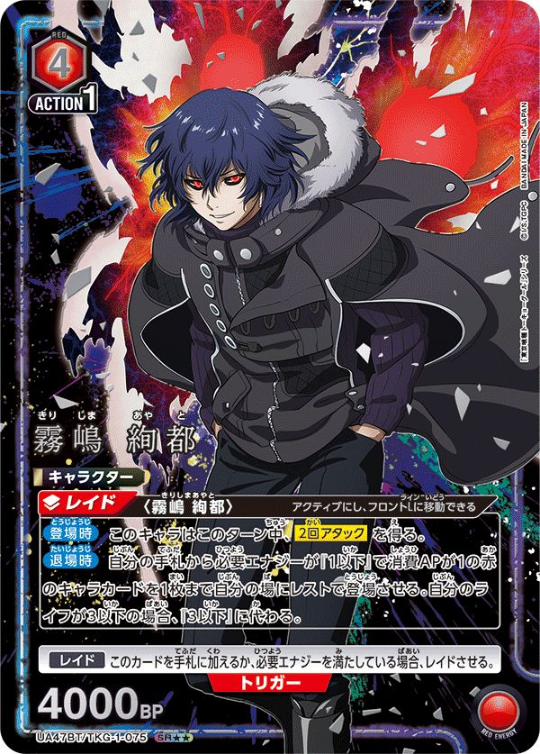 霧嶋 絢都(SR){赤}〈TKG-1-075〉[「東京喰種トーキョーグール」シリーズ【UA47BT】]ユニオンアリーナ
