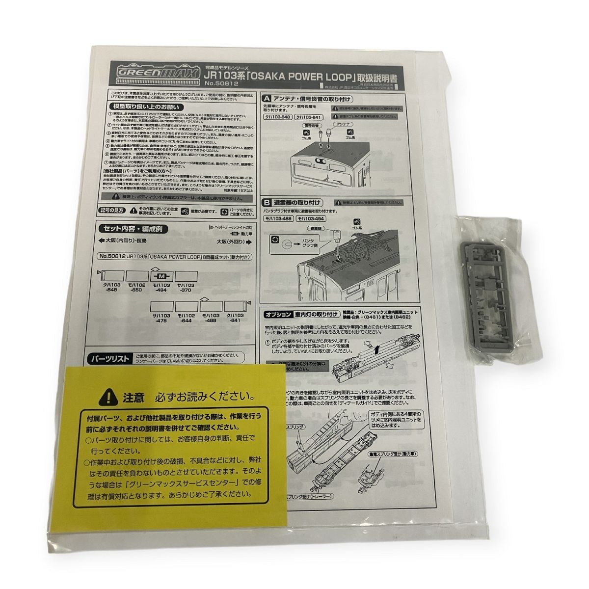 GREEN MAX グリーンマックス 50812 JR 103系 OSAKA POWER LOOP 8両セット 動力付き 鉄道模型
