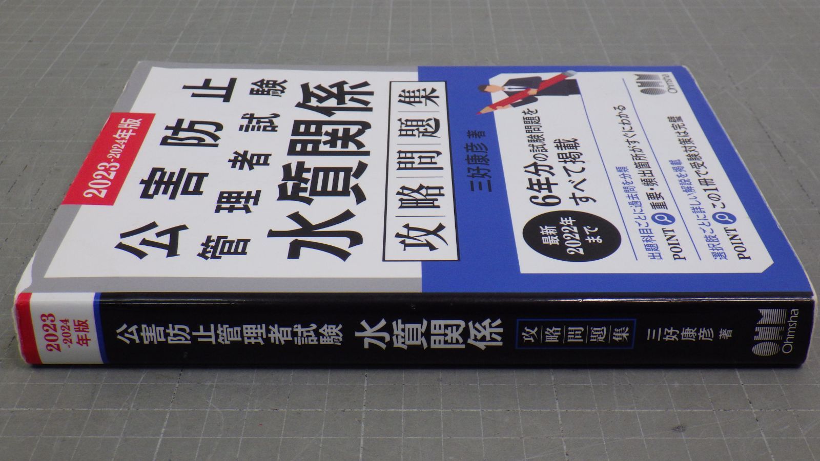 2023-2024年版 公害防止管理者試験 水質関係 攻略問題集 - メルカリ
