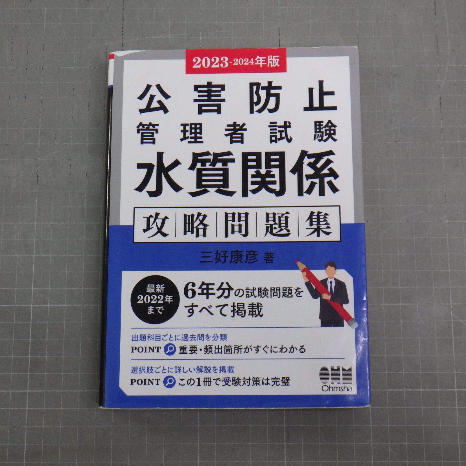 2023-2024年版 公害防止管理者試験 水質関係 攻略問題集 - メルカリ
