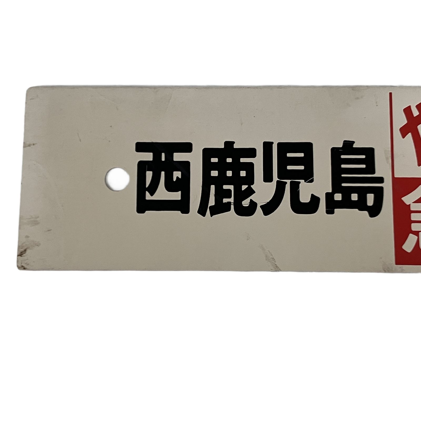 西鹿児島 熊本 急行 やたけ サボ 直径59 5 cm プレート JR高崎線 埼玉 東京 電車 鉄道グッズ