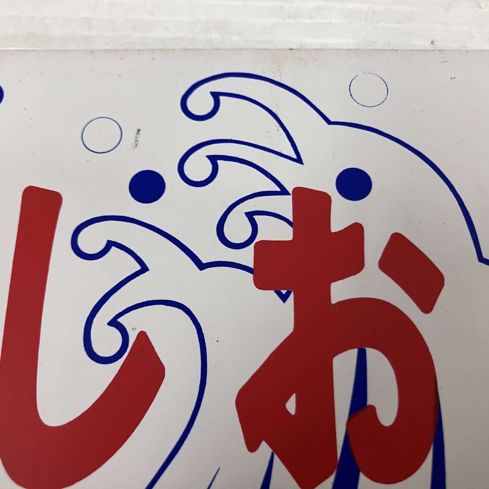 うずしお JR四国 愛称板 プラ製 直径24 cm プレート 電車 鉄道グッズ