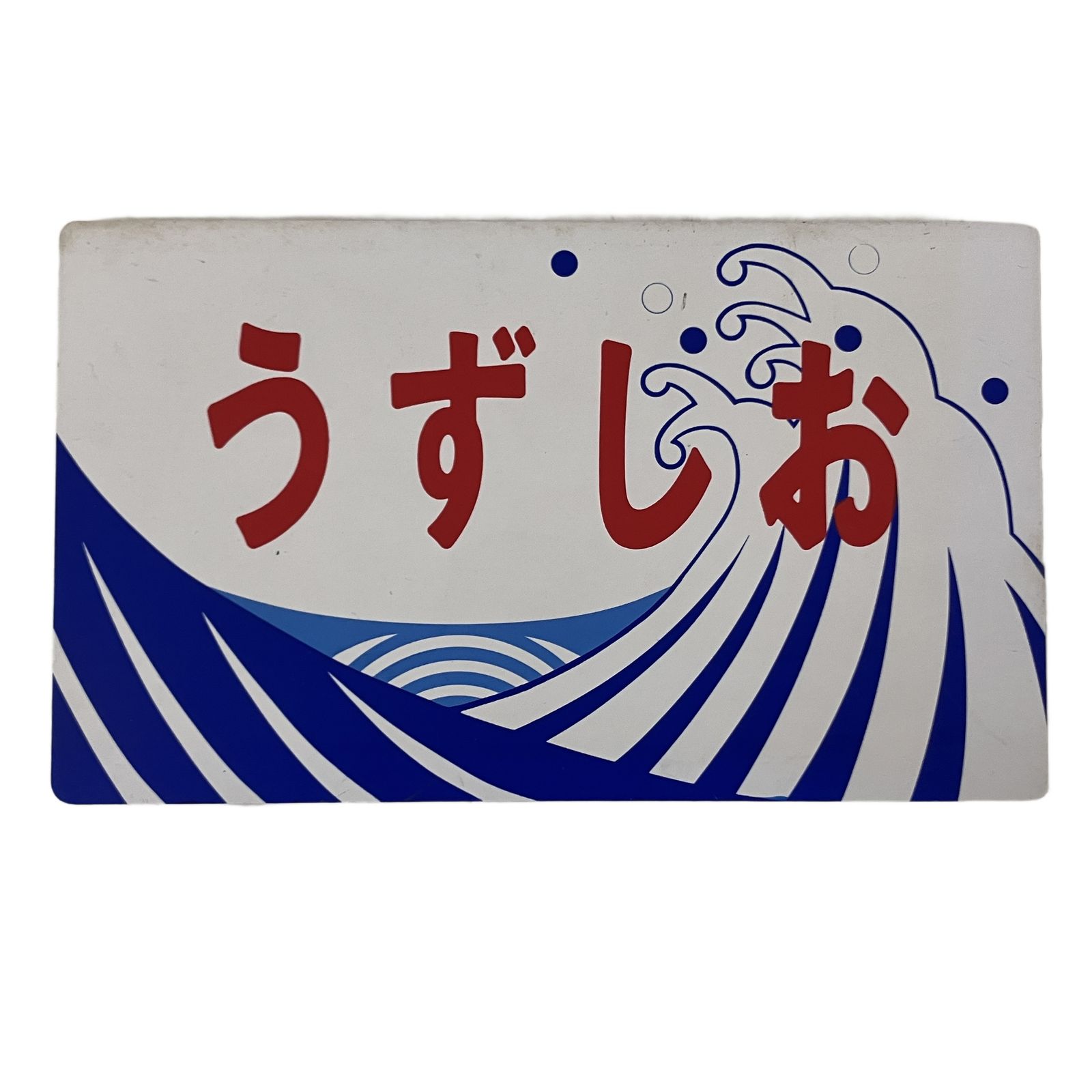 うずしお JR四国 愛称板 プラ製 直径24 cm プレート 電車 鉄道グッズ
