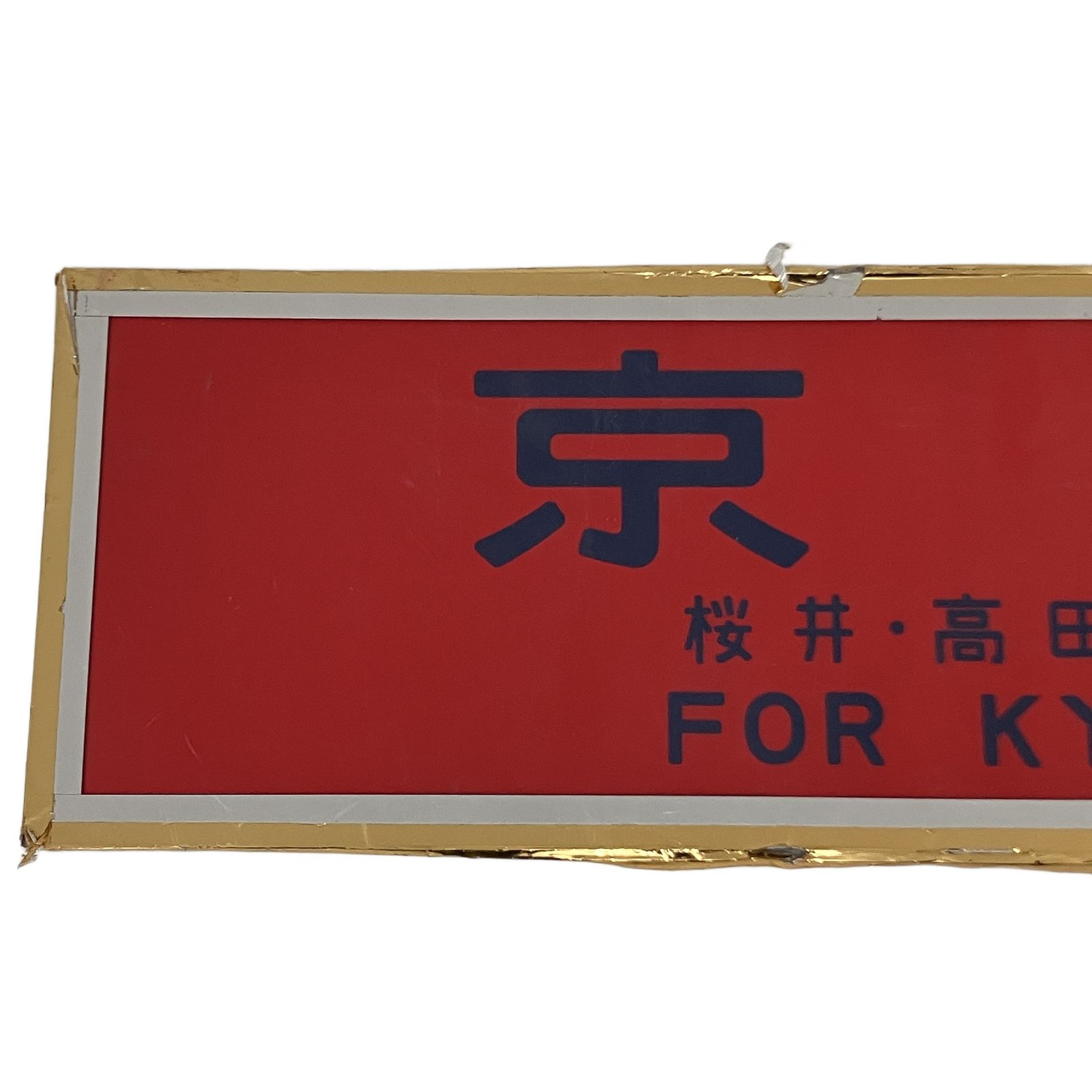 JR西日本 京都 桜井 高田経由 FOR KYOTO 方向幕 サボ プラ製 プレート 電車 鉄道グッズ