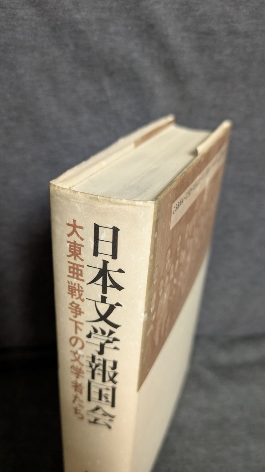 日本文学報国会 大東亜戦争下の文学者たち 櫻本富雄