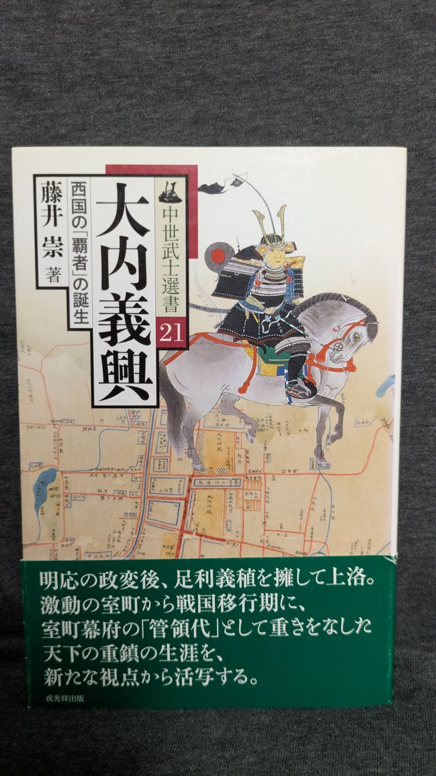大内義興: 西国の「覇者」の誕生 (中世武士選書21)　(藤井崇/戎光祥出版)