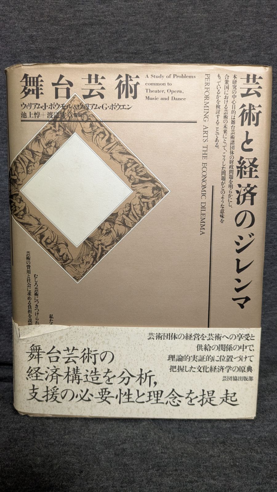 舞台芸術 舞台芸術芸術と経済のジレンマ(ウィリアム・J.ボウモル &amp