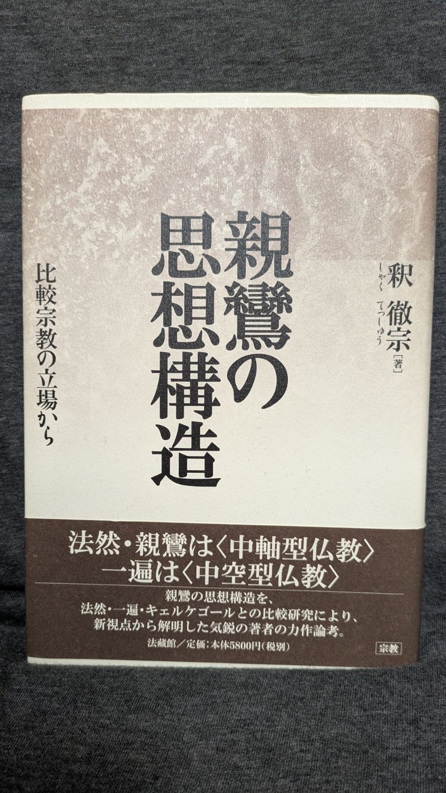 親鸞の思想構造 比較宗教の立場から 釈徹宗 法蔵館