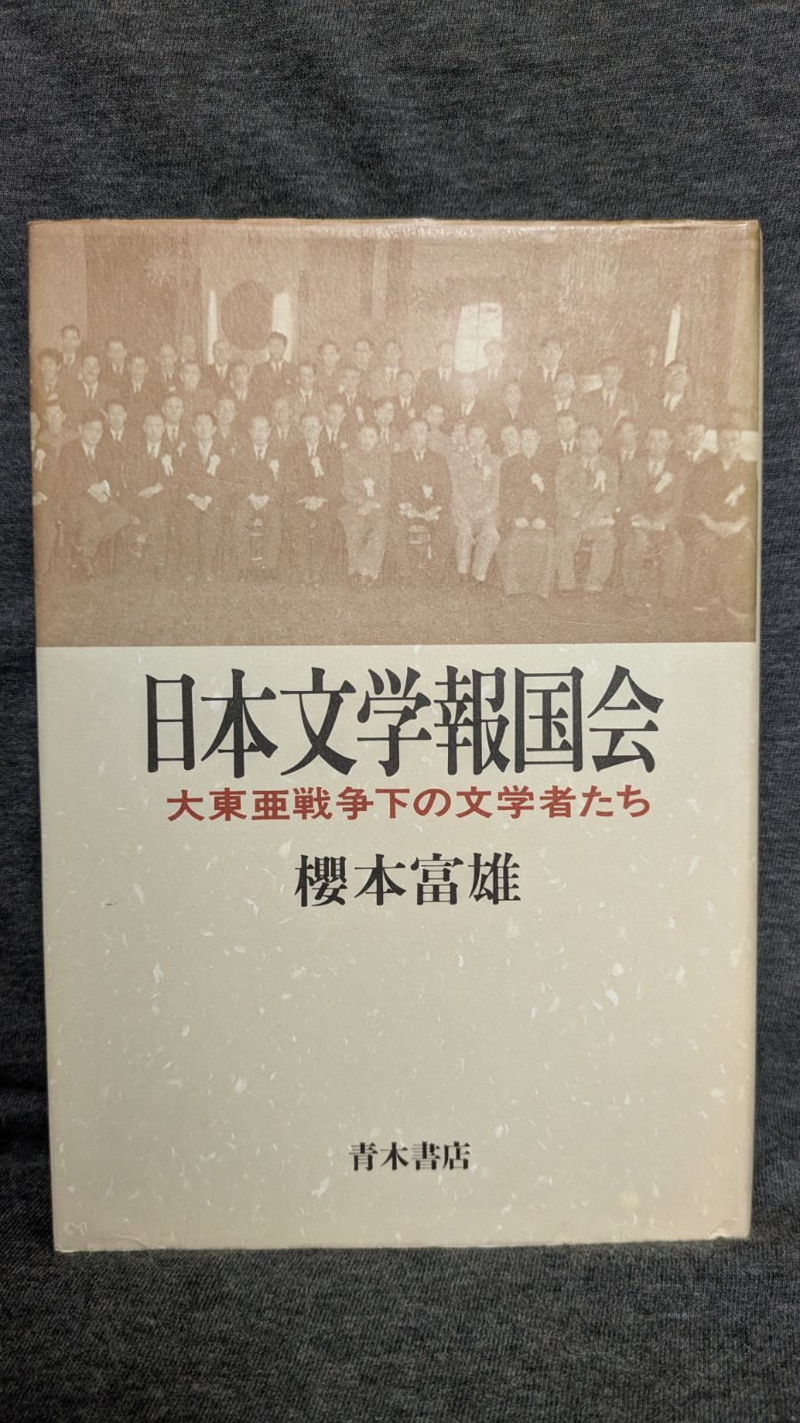 日本文学報国会 大東亜戦争下の文学者たち 櫻本富雄