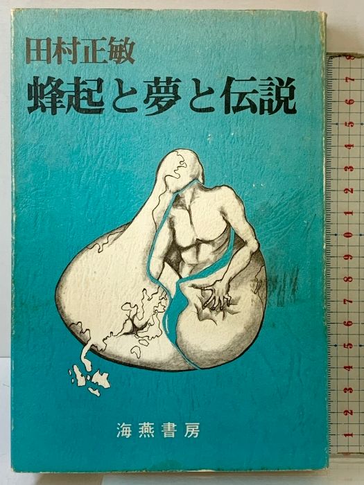 蜂起と夢と伝説 海燕書房 田村正敏
