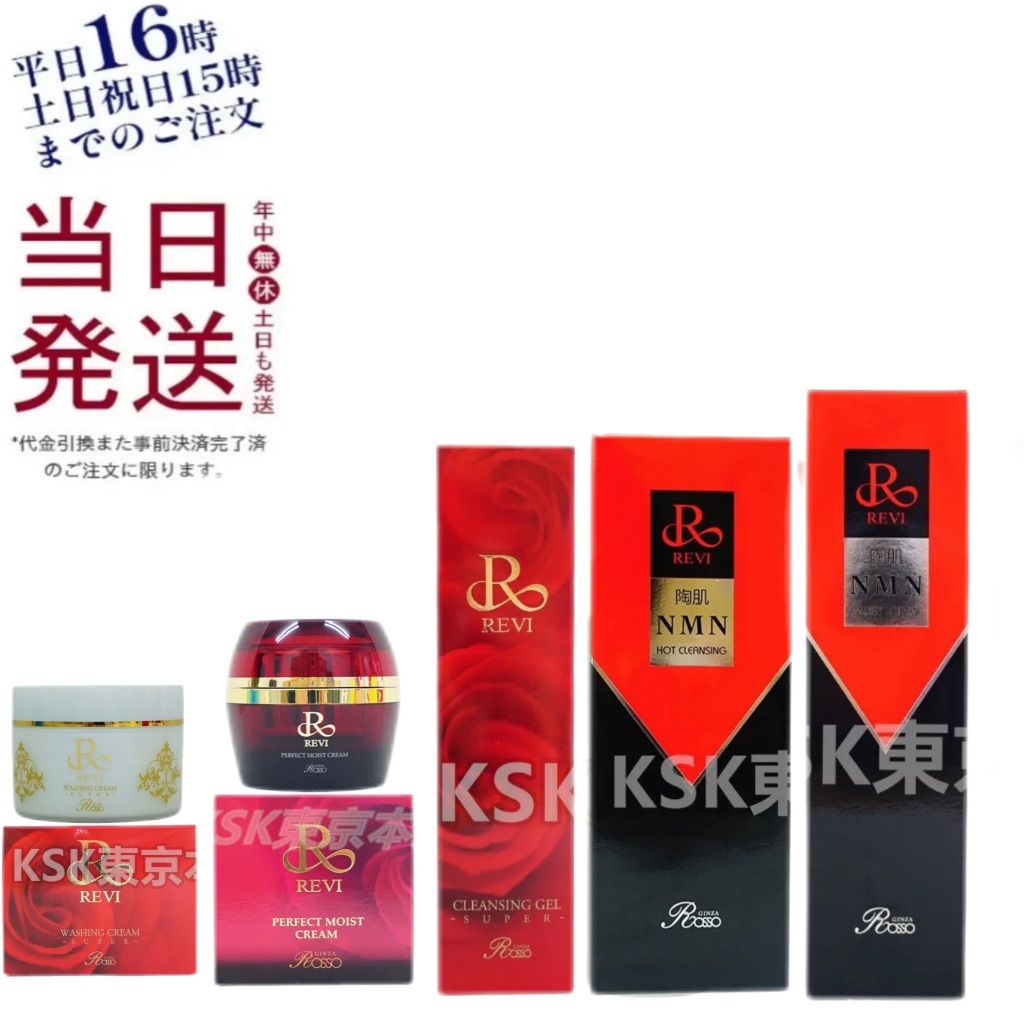 【新品】クレンジングSUPER、ウォッシングSUPER、ローション、クリーム ルヴィ ウォッシング クリーム SUPER 100g・ クレンジングジェル SUPER