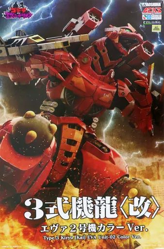 プラモデル MFS 3 3式機龍 エヴァ2号機 Ver ゴジラ対エヴァンゲリオン 063446