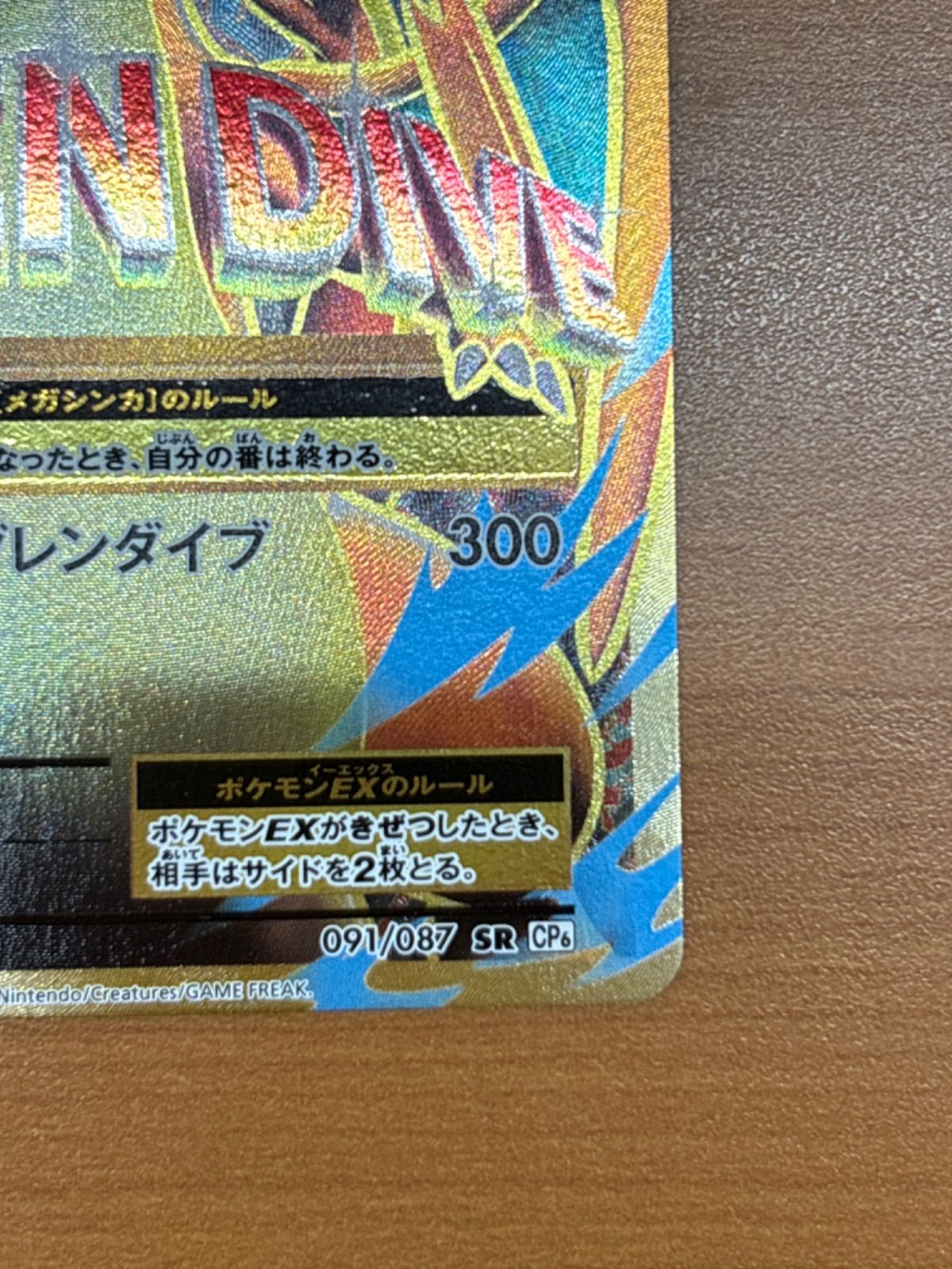 美品 MリザードンEX 1ed 091/087 SR CP6 ポケカ ポケモンカードゲーム 