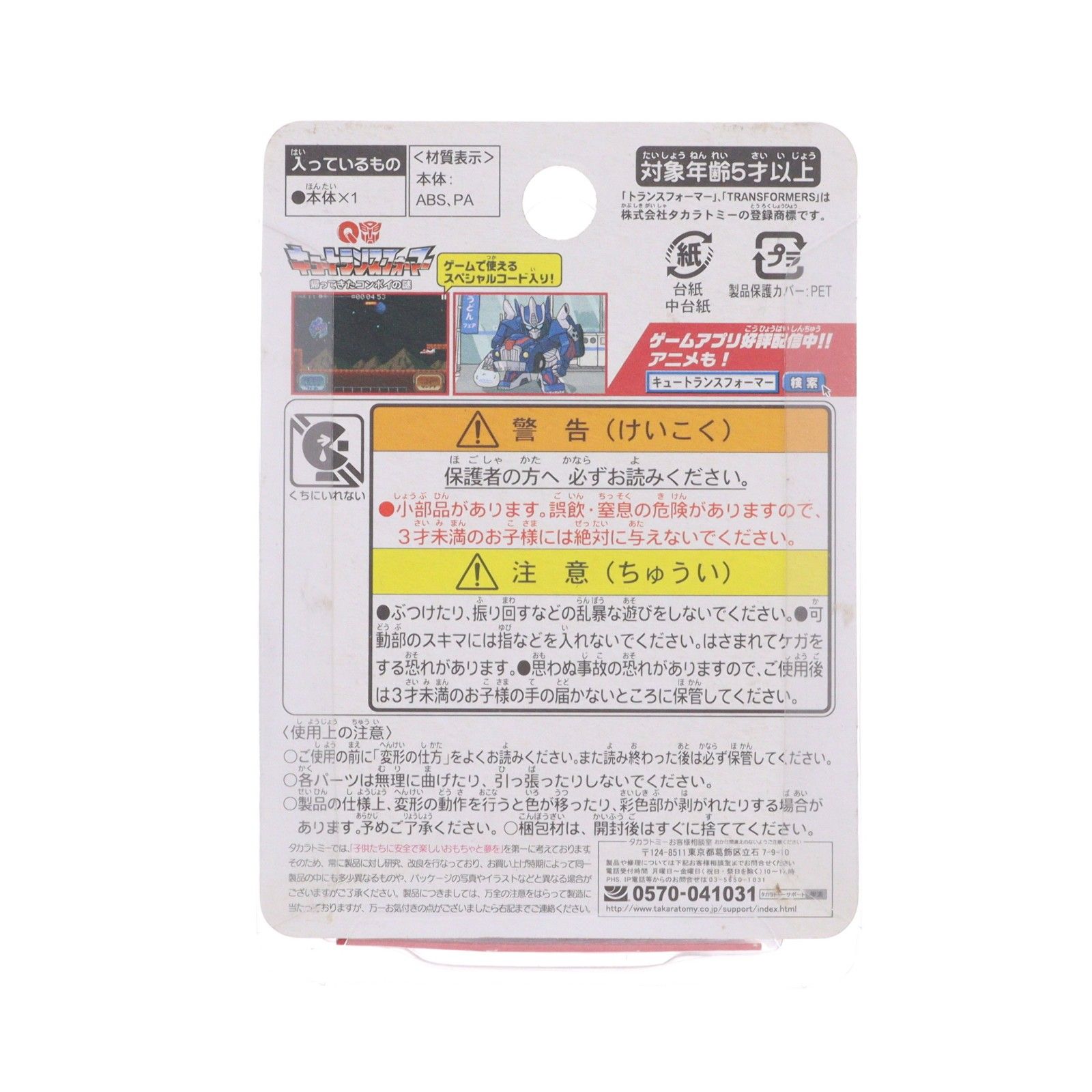 キュートランスフォーマー QT-09 オプティマスプライム(ニッサン GT-R R35) 完成トイ タカラトミー
