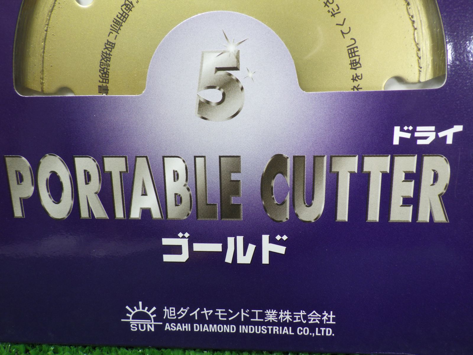 旭ダイヤモンド工業 ポータブルカッター ドライゴールド 5 5D-2.2U