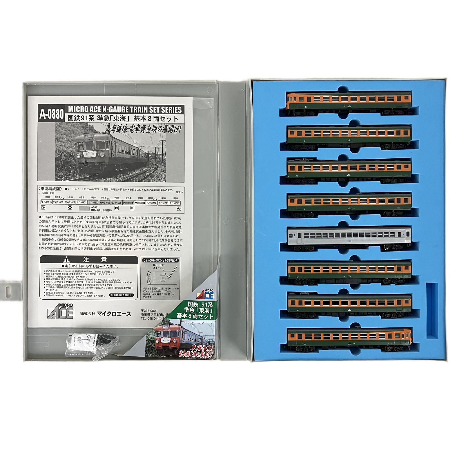 マイクロエース A-0880 国鉄 91系 準急 東海 基本 8両セット 鉄道模型 N