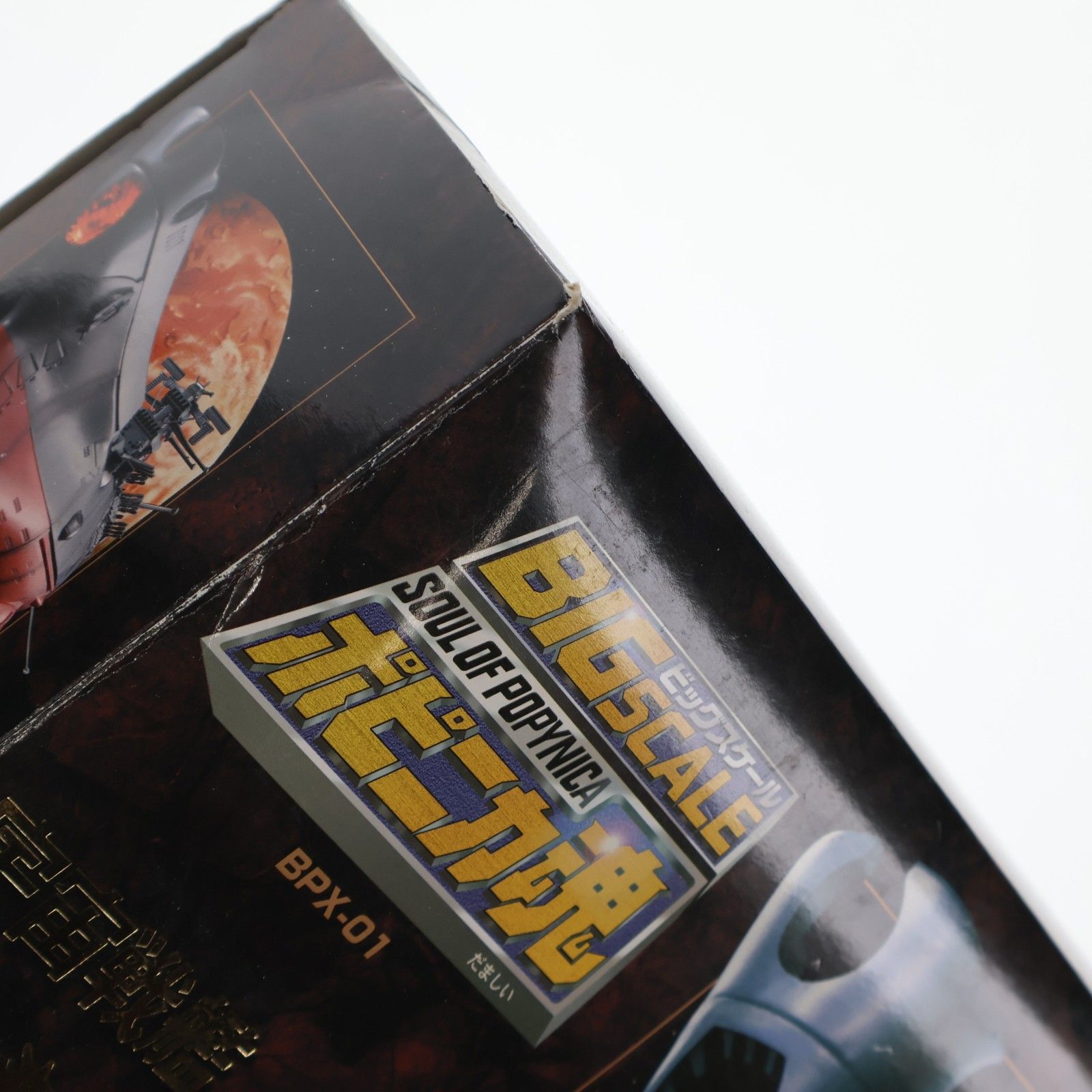 ポピニカ魂 BPX-01 宇宙戦艦ヤマト(松本零士監修) 完成品 フィギュア