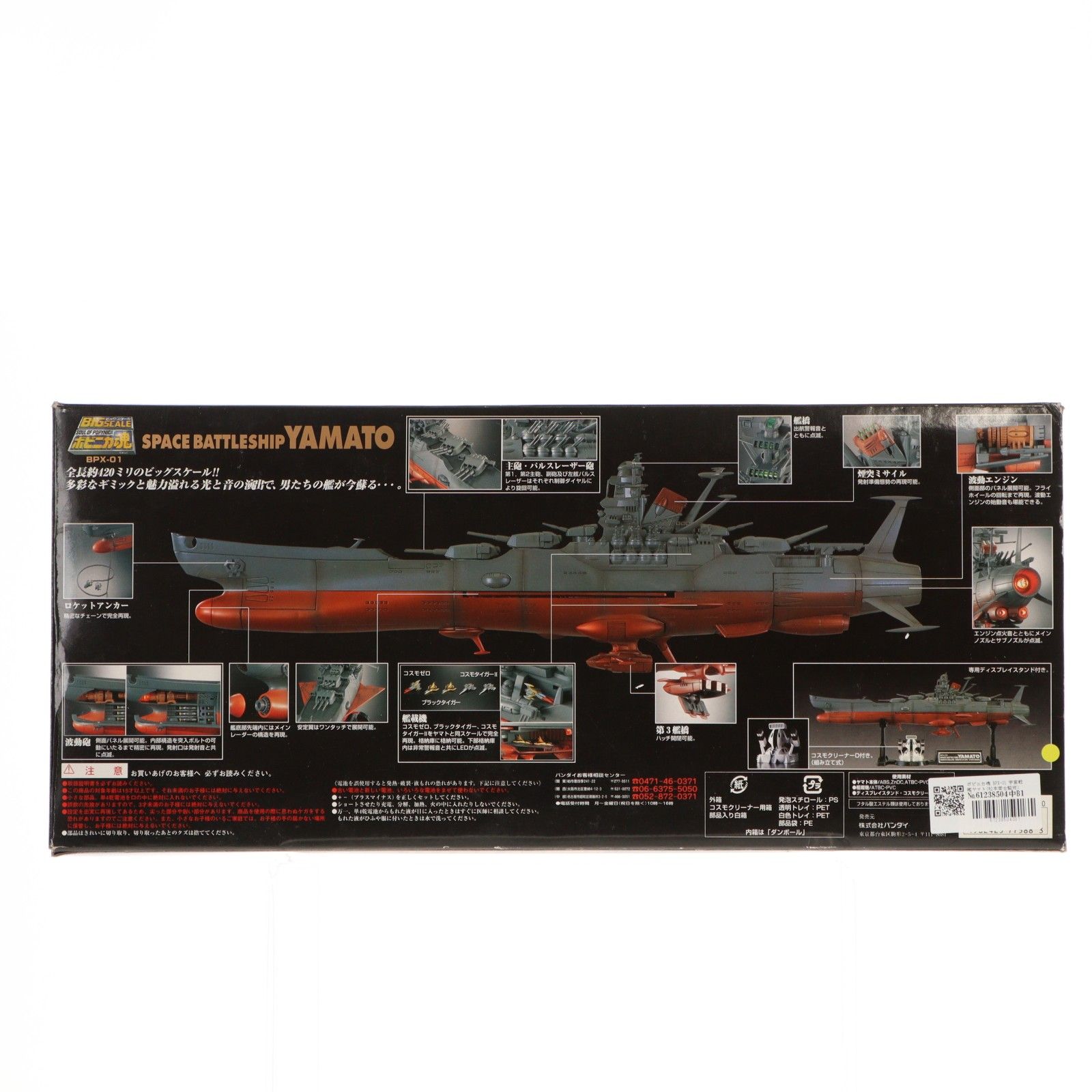 ポピニカ魂 BPX-01 宇宙戦艦ヤマト(松本零士監修) 完成品 フィギュア