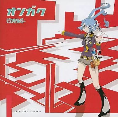 中古】同人音楽CDソフト オンガク / ピクセルビー - メルカリ