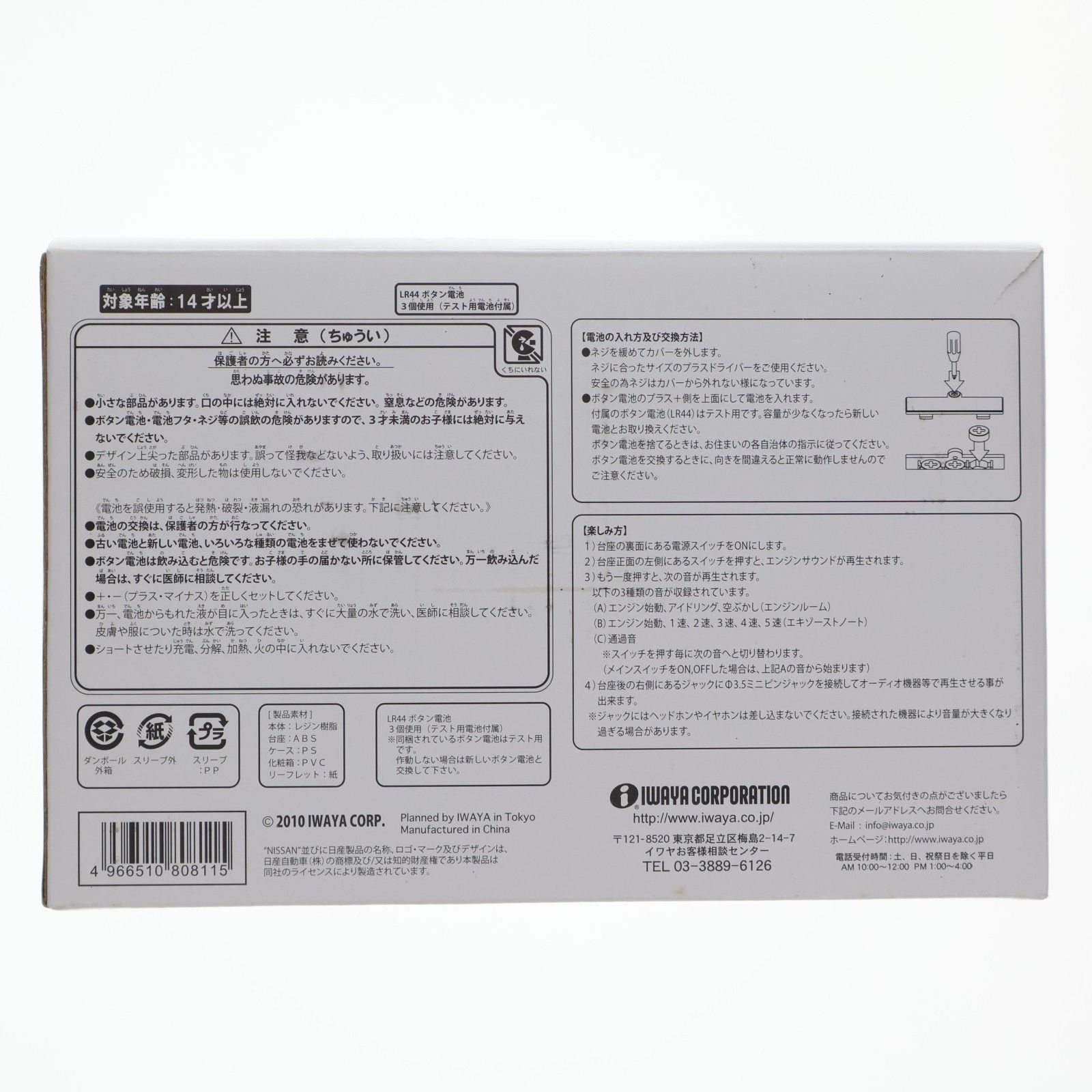 1 10 SUPER SOUND ENGINE NISSAN S 20 1972 GT-R 完成品 ミニカー 8081-1 イワヤ