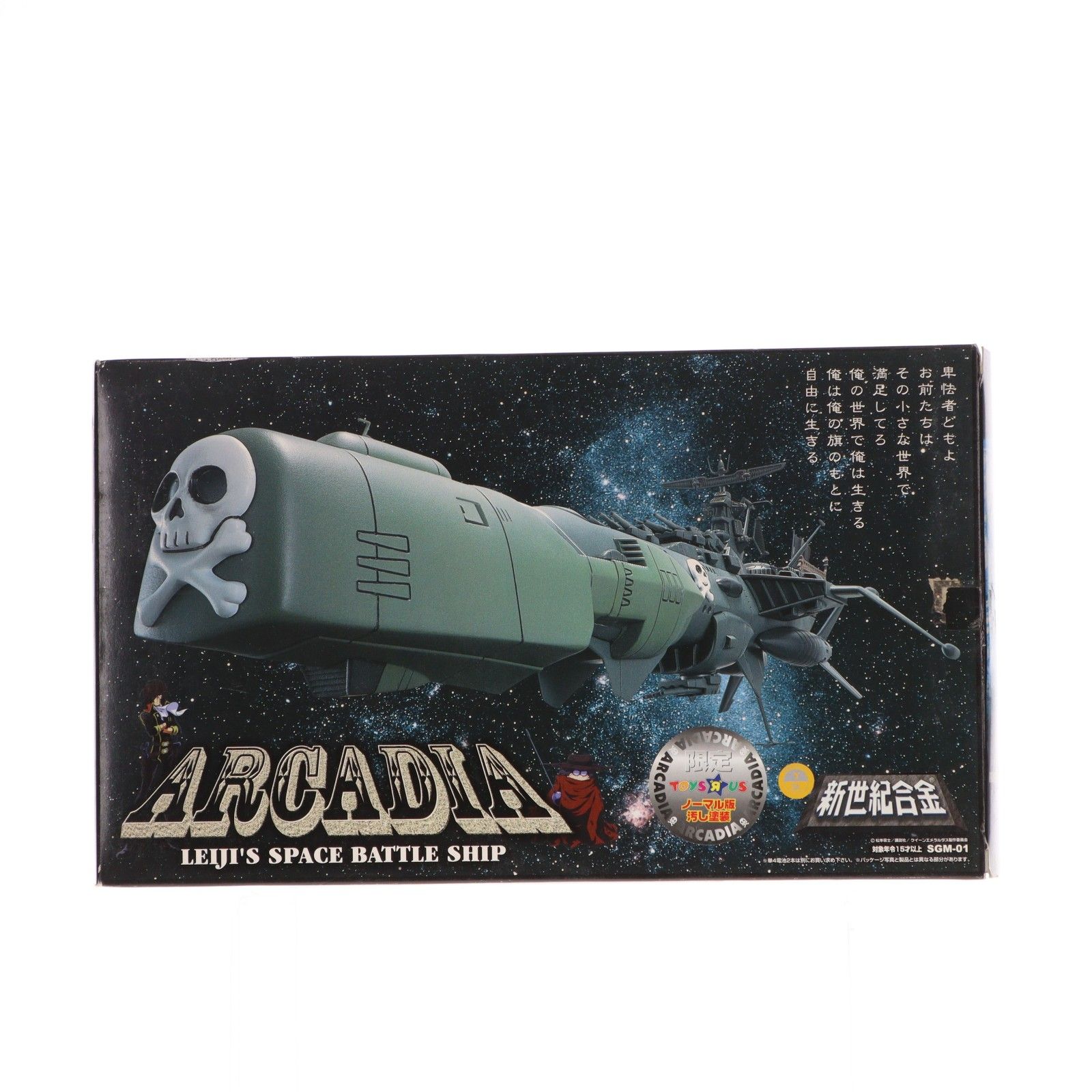 トイザらス 新世紀合金 SGM-01 アルカディア号三番艦 ノーマル版 汚し塗装 宇宙海賊キャプテンハーロック 完成トイ ミラクルハウス アオシマ