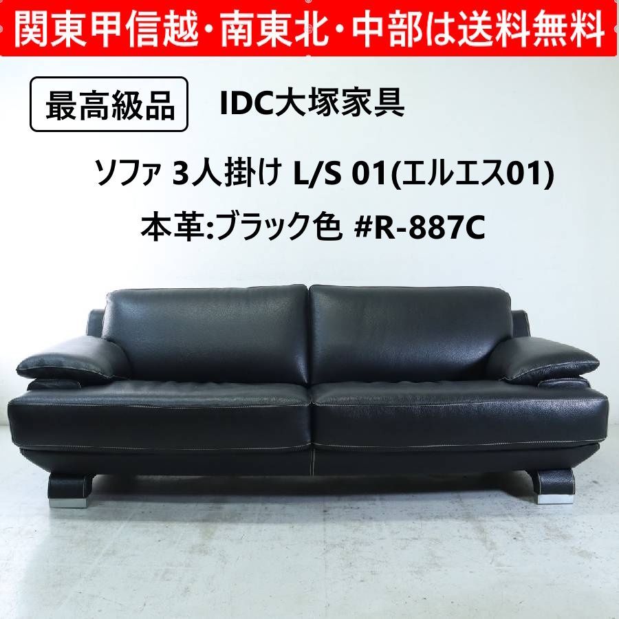 最 IDC大塚家具 トリプルソファ 3人掛け L S 01 エルエス01 本革 ブラック色 327 h 16