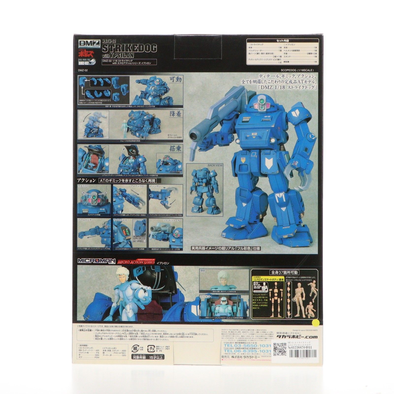 DMZ-02 ストライクドッグwithイプシロン(ミクロアクションシリーズ