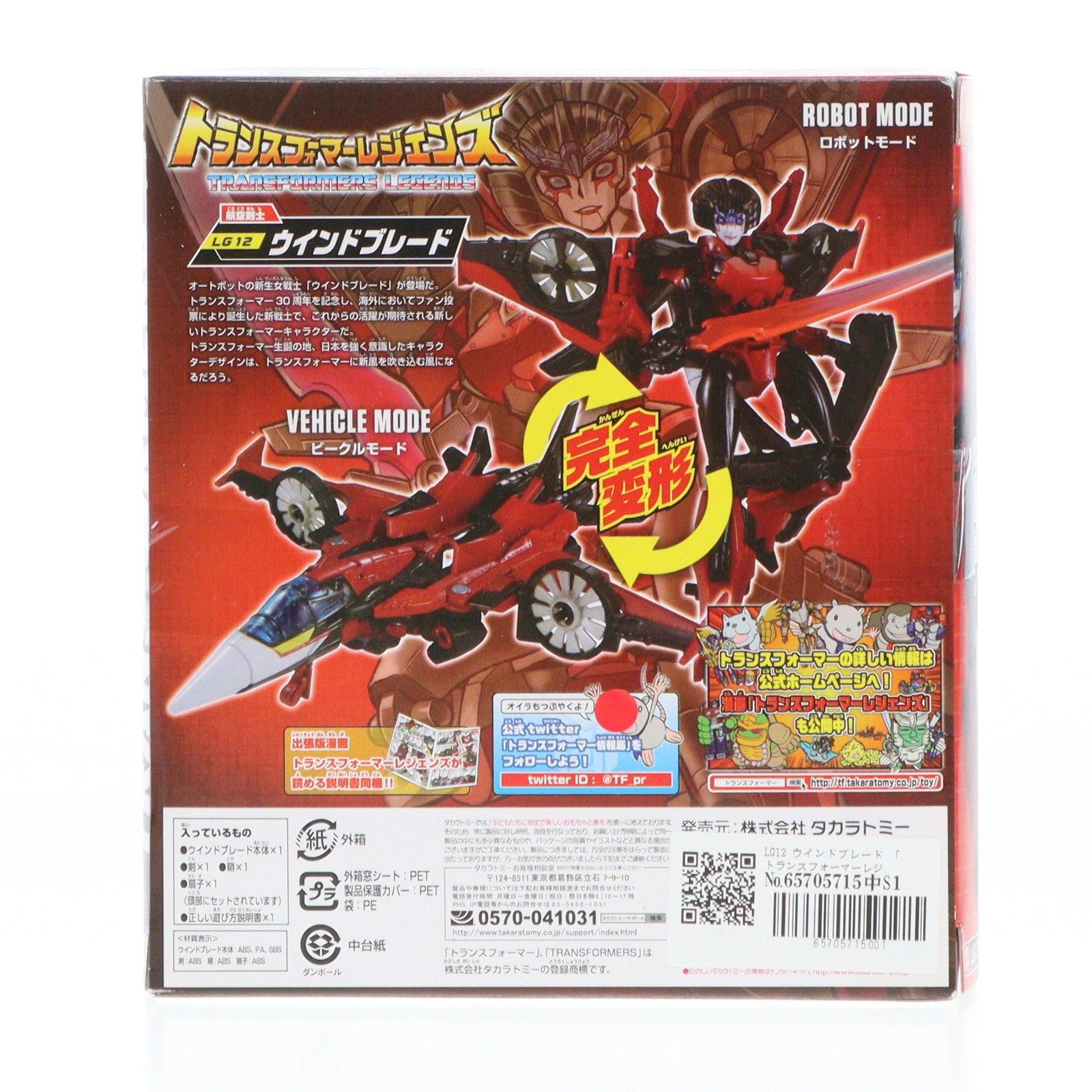 トランスフォーマーレジェンズ LG12 ウインドブレード 完成トイ タカラ