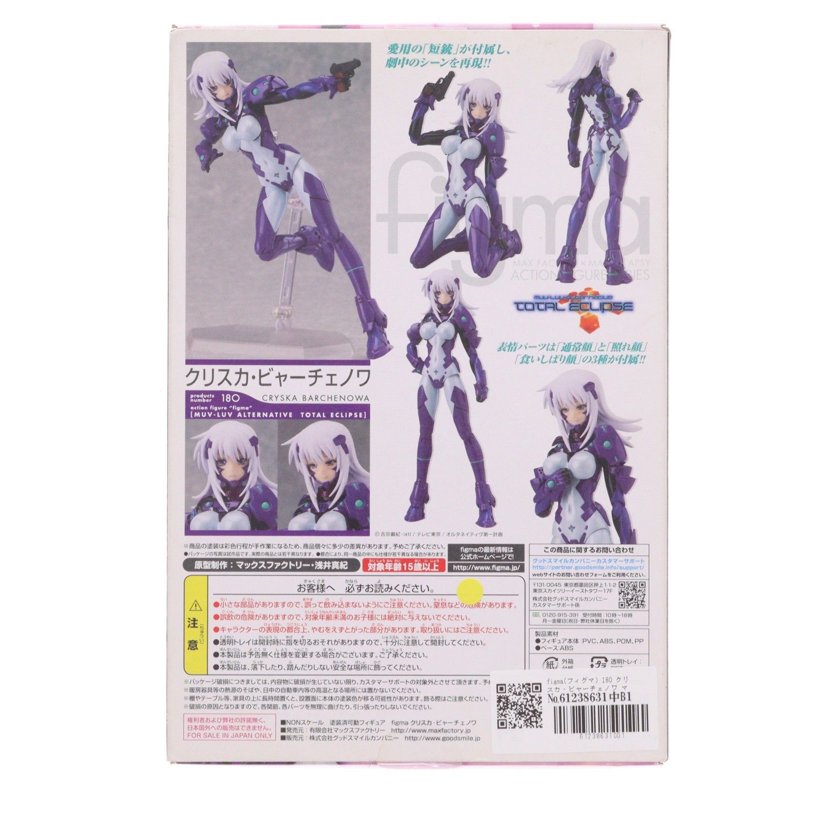 figma(フィグマ) 180 クリスカ・ビャーチェノワ マブラヴ