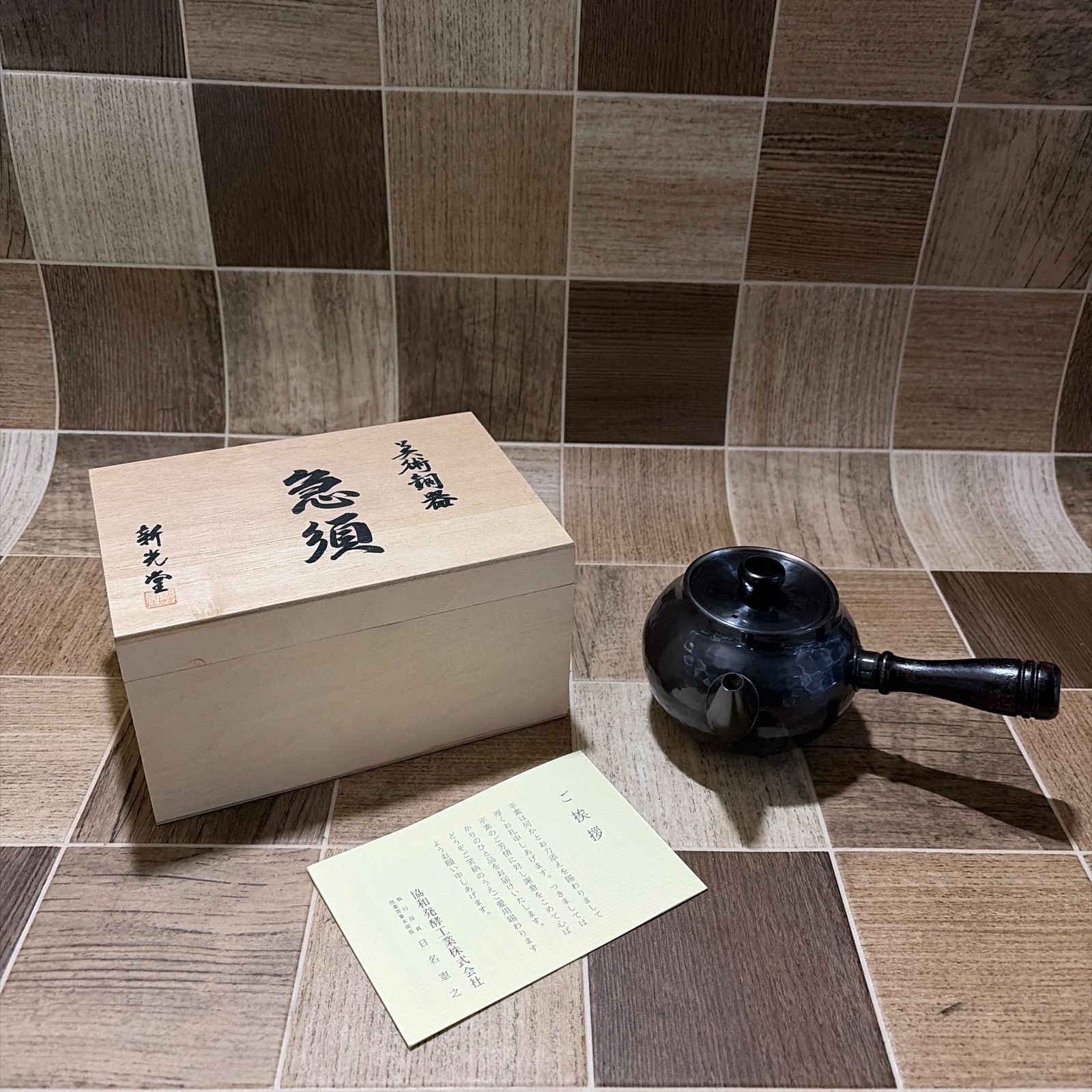 未使用 急須 新光堂 美術銅器 - メルカリ
