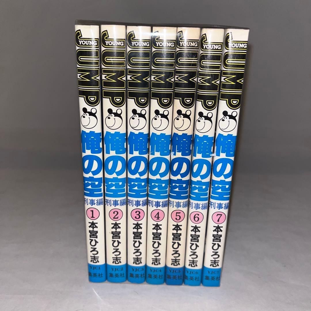 希少】俺の空～刑事編～ 全7巻セット / 本宮ひろ志 ☆少年コミック