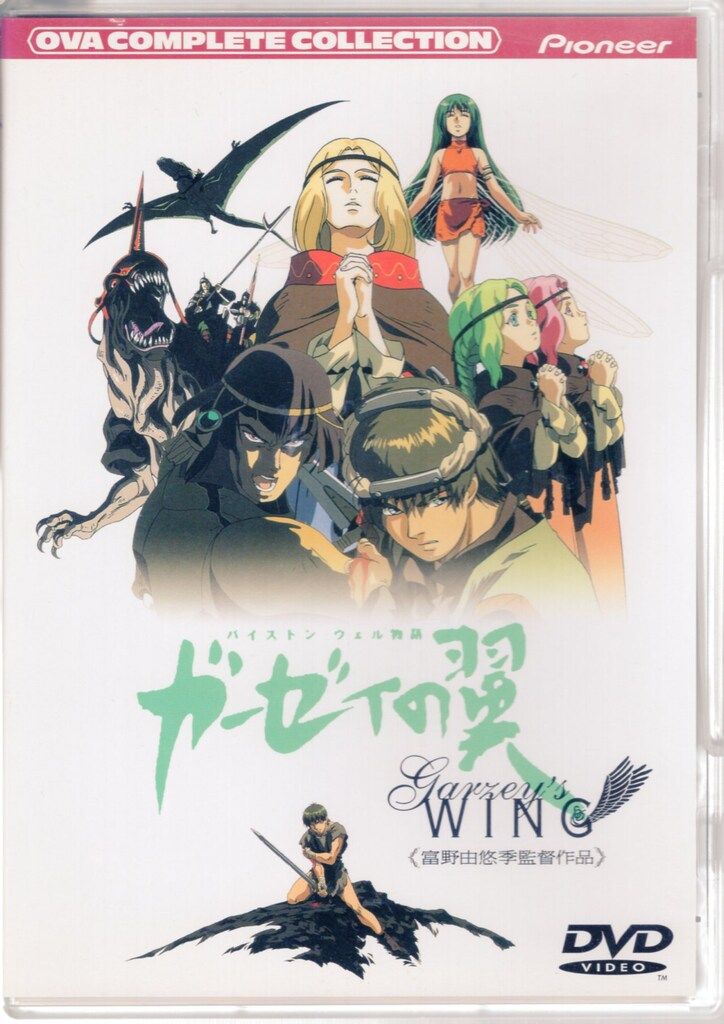 アニメDVD バイストン・ウェル物語 ガーゼィの翼 コンプリート