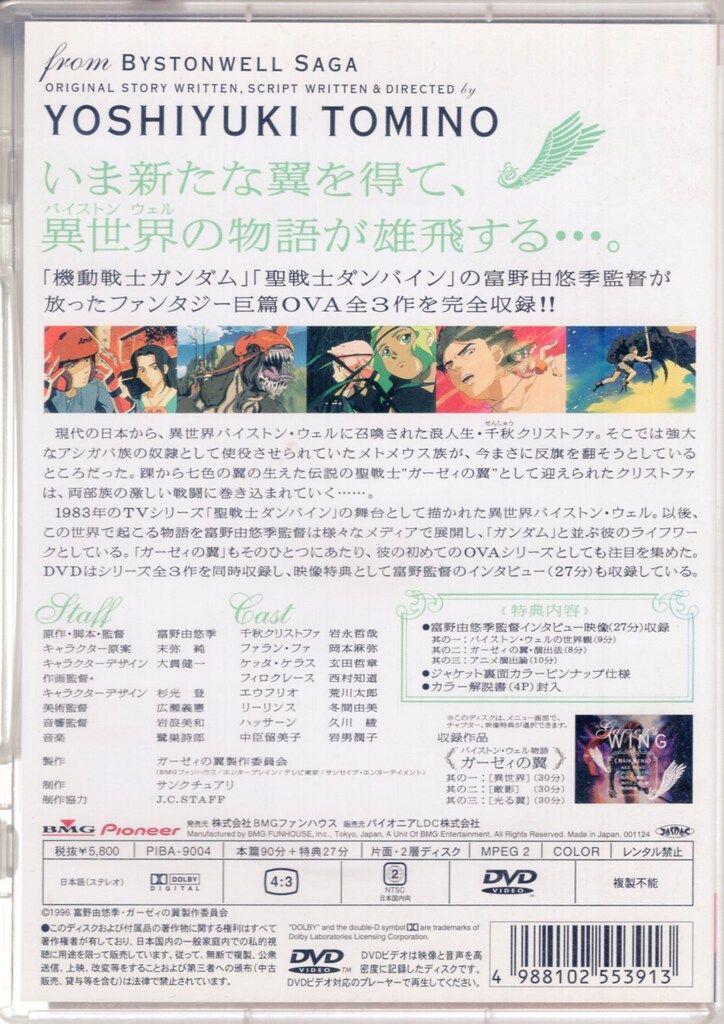 アニメDVD バイストン・ウェル物語 ガーゼィの翼 コンプリート