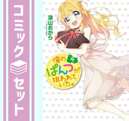 セット 俺のぱんつが狙われていた コミック 1-4巻セット 深山おから