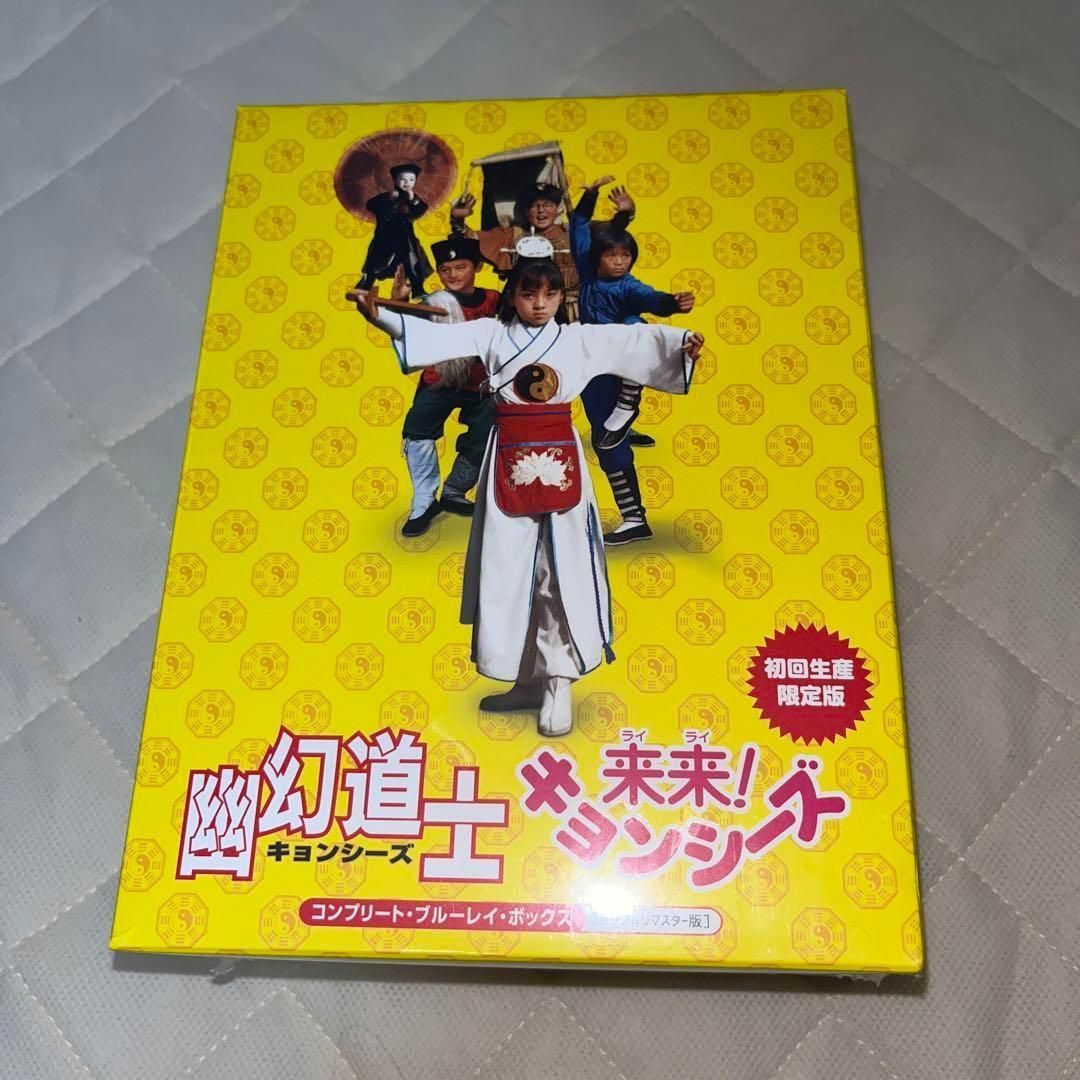 未開封品】幽幻道士&来来! キョンシーズ コンプリート 初回生産限定版