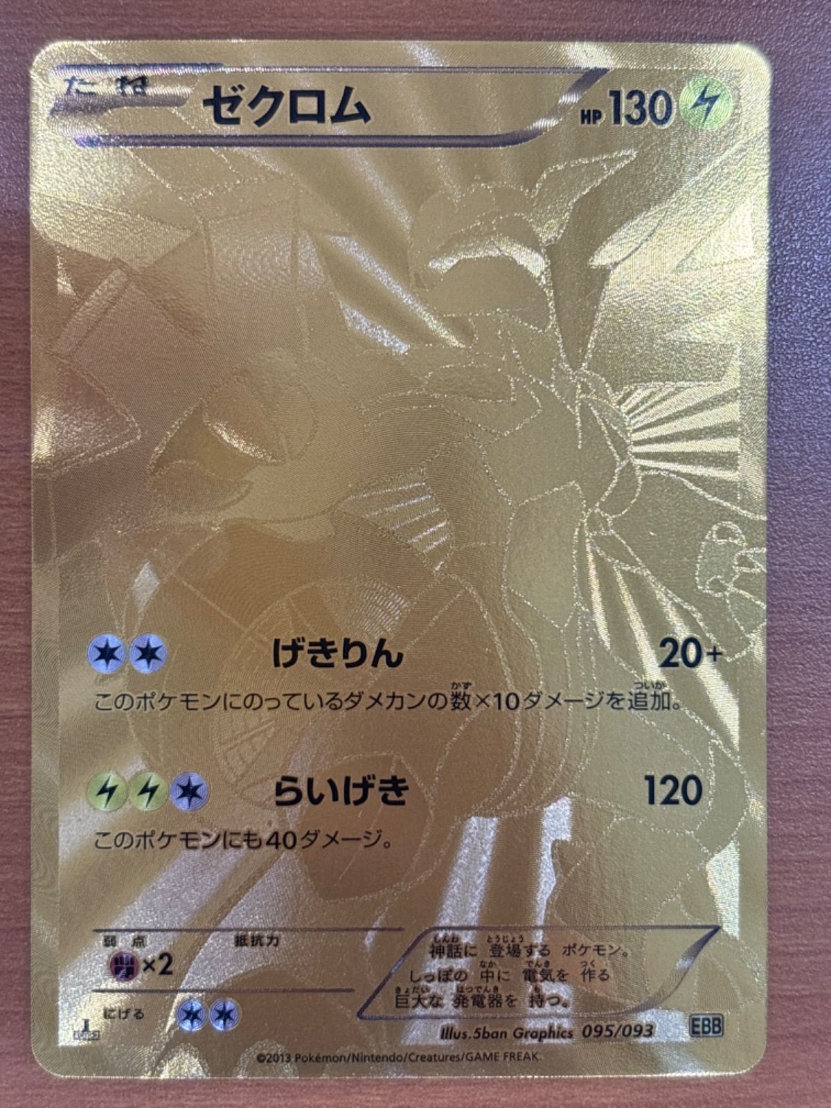 限定SALE，大人気 美品 ゼクロム 1ed 095/093 EBB ポケカ ポケモンカードゲーム ID8000 ポケモンカードゲーム