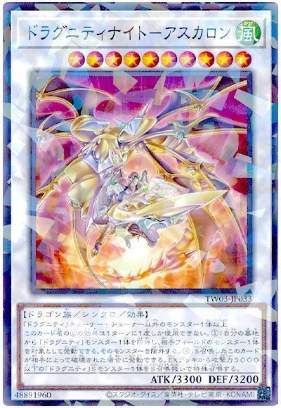 遊戯王 ドラグニティナイト-アスカロン ノーマルパラレル TW03-JP033