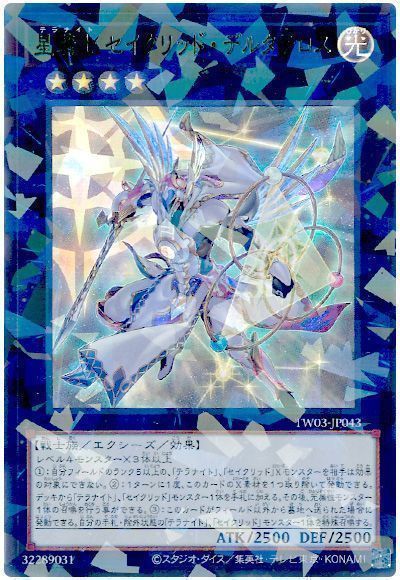 遊戯王 星騎士 セイクリッド・デルタテロス ウルトラパラレルレア TW03