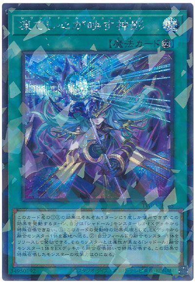 遊戯王 凍てし心が映す神影 シークレットパラレルレア TW03-JP065