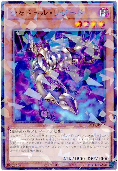 遊戯王 シャドール・リザード ノーマルパラレル TW03-JP068 - メルカリ