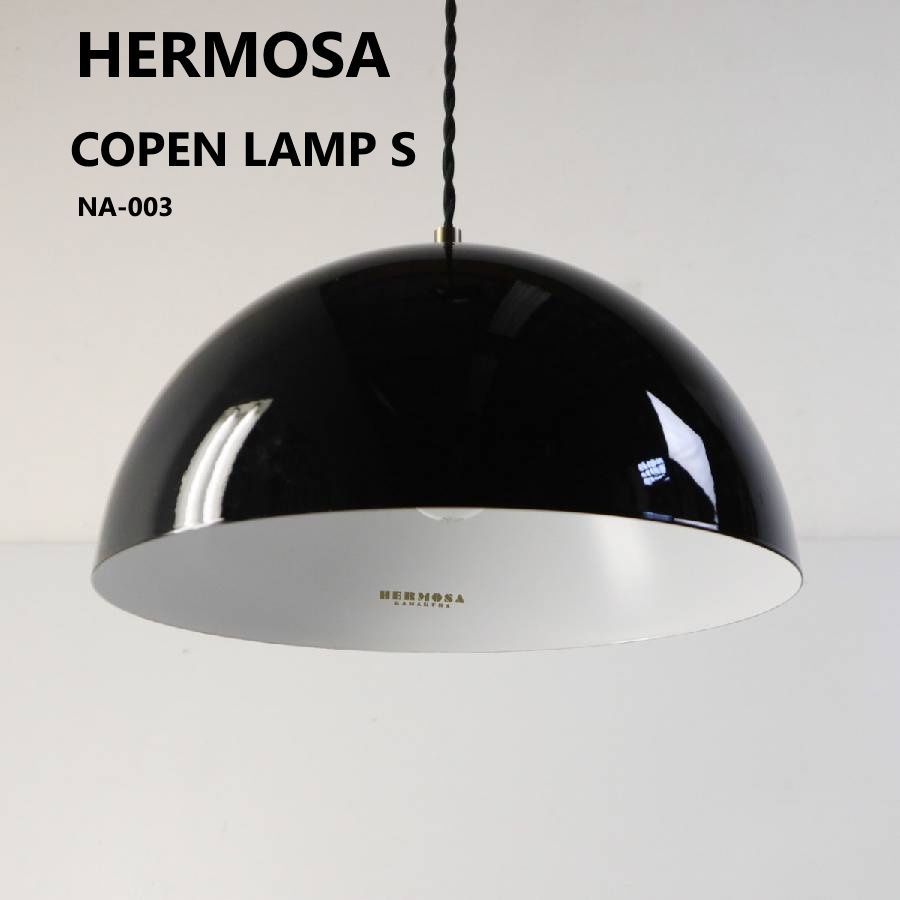 HERMOSA ハモサ コペンランプ Sサイズ ペンダントライト ブラック