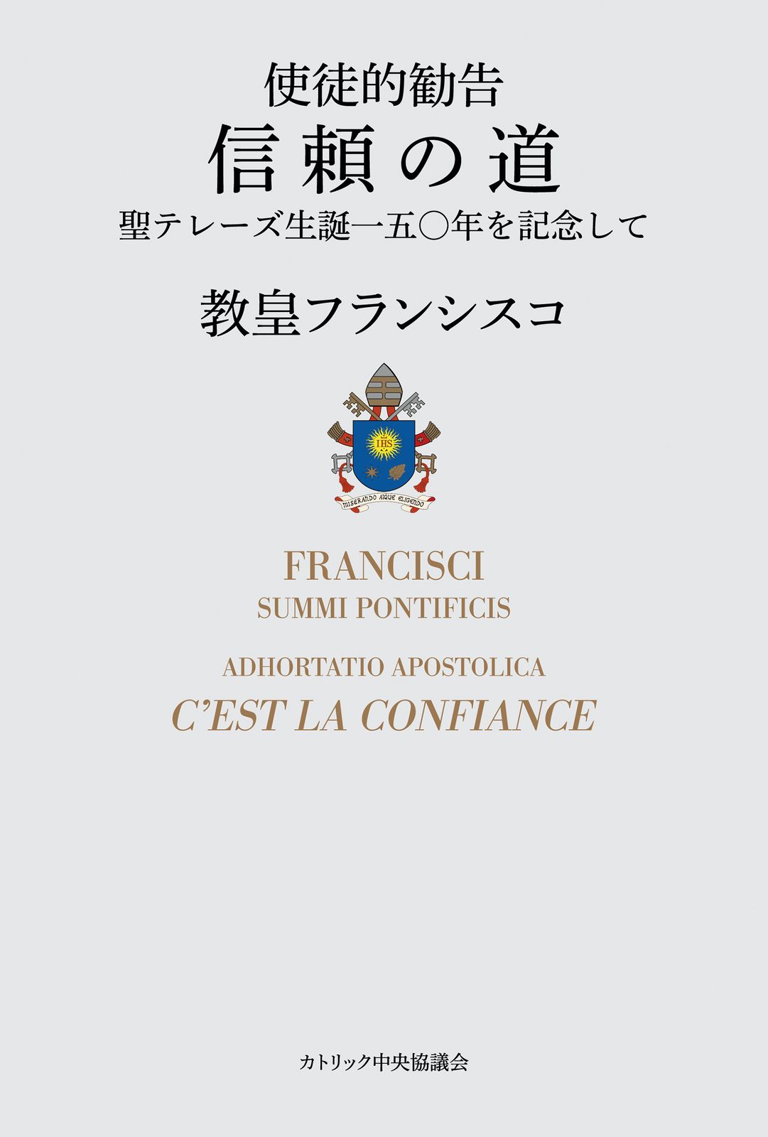 信頼の道 使徒的勧告 聖テレーズ生誕一五〇年を記念して