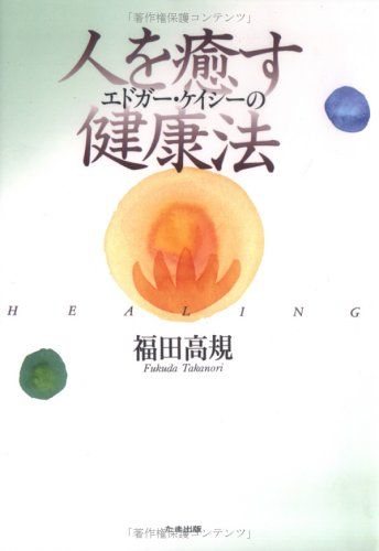 エドガー・ケイシーの人を癒す健康法／福田 高規 - メルカリ