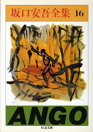 坂口安吾全集〈16〉 (ちくま文庫)／坂口 安吾 - メルカリ