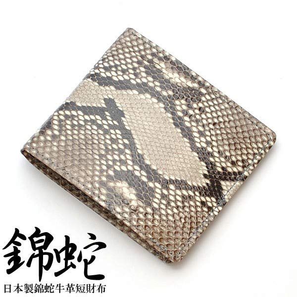 財布 メンズ 短財布 二つ折り ナチュラル 錦蛇革 蛇皮 ヘビ革 エキゾチックレザー ダイヤモンドパイソン 本革 本皮 金運 開運 風水 国産 MADE IN JAPAN PCT 1 県および