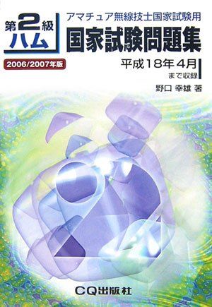 第2級ハム国家試験問題集 2006/2007年版: アマチュア無線技士国家試験用／野口 幸雄