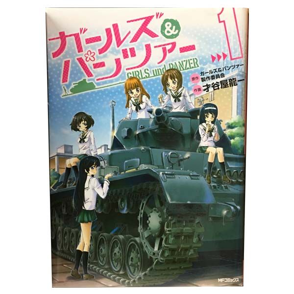 ガールズ＆パンツァー 1～4巻 漫画 全巻セット 完結 MFコミックス