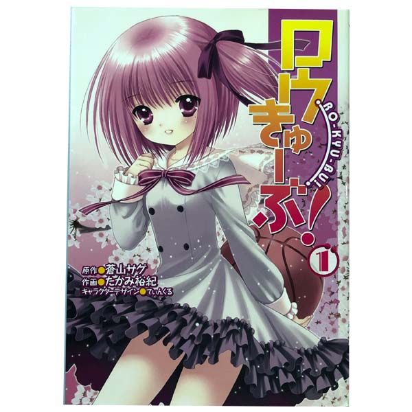 ロウきゅーぶ！ 1～12巻 漫画 全巻セット 完結 電撃コミックス たかみ