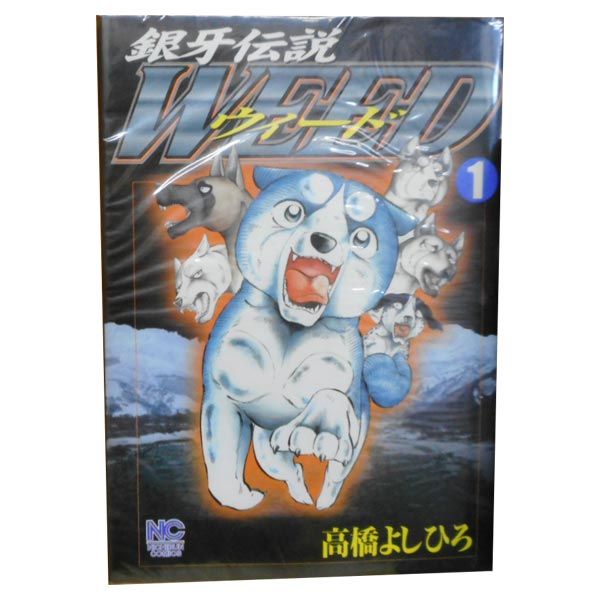 銀牙伝説ウィード 1～60巻 漫画 全巻セット 完結 ニチブンコミックス